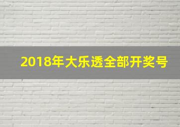 2018年大乐透全部开奖号