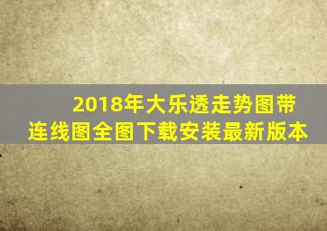 2018年大乐透走势图带连线图全图下载安装最新版本