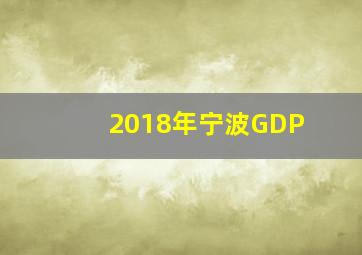 2018年宁波GDP