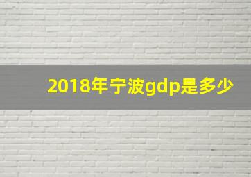 2018年宁波gdp是多少