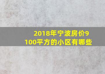 2018年宁波房价9100平方的小区有哪些