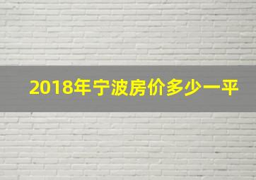 2018年宁波房价多少一平