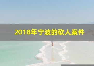 2018年宁波的砍人案件