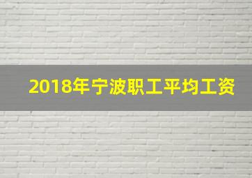 2018年宁波职工平均工资