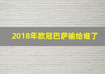 2018年欧冠巴萨输给谁了