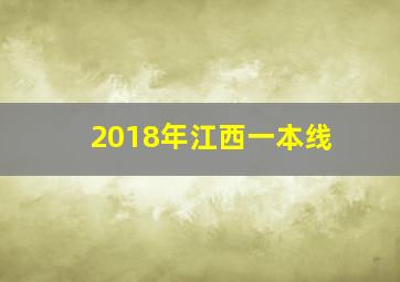 2018年江西一本线