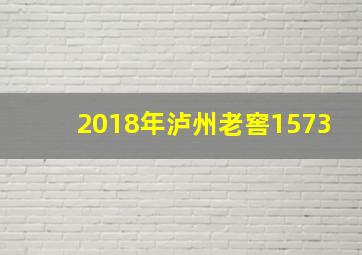 2018年泸州老窖1573