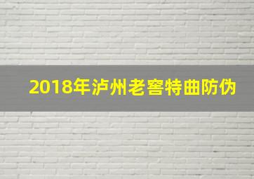 2018年泸州老窖特曲防伪