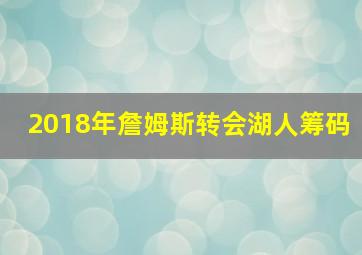 2018年詹姆斯转会湖人筹码