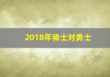 2018年骑士对勇士