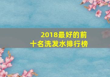 2018最好的前十名洗发水排行榜