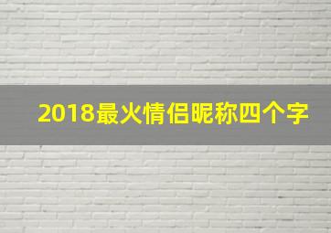 2018最火情侣昵称四个字