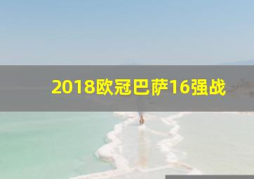 2018欧冠巴萨16强战