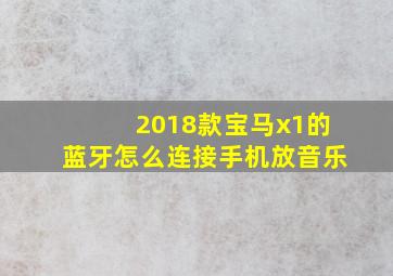 2018款宝马x1的蓝牙怎么连接手机放音乐