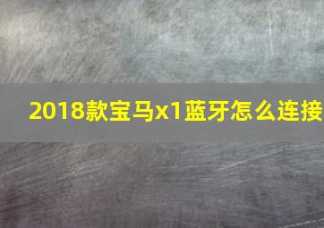 2018款宝马x1蓝牙怎么连接