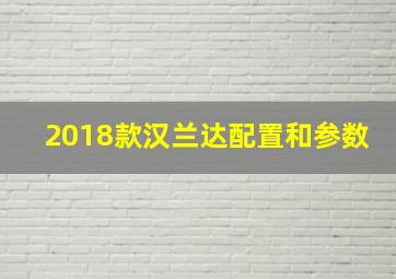 2018款汉兰达配置和参数