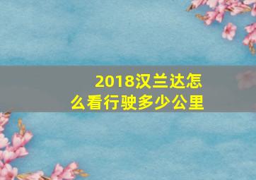 2018汉兰达怎么看行驶多少公里