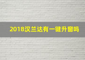 2018汉兰达有一键升窗吗