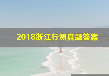 2018浙江行测真题答案