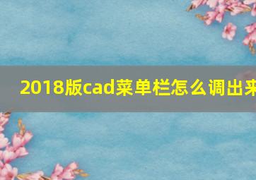 2018版cad菜单栏怎么调出来