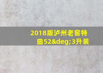 2018版泸州老窖特曲52°3升装