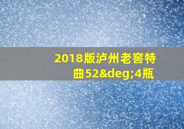 2018版泸州老窖特曲52°4瓶