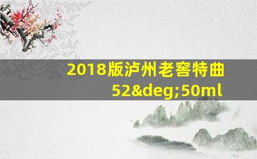 2018版泸州老窖特曲52°50ml