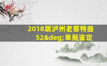 2018版泸州老窖特曲52°单瓶鉴定