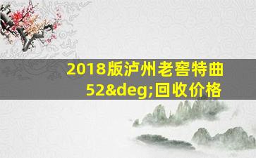 2018版泸州老窖特曲52°回收价格