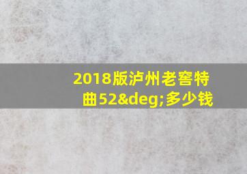 2018版泸州老窖特曲52°多少钱