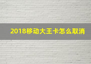 2018移动大王卡怎么取消