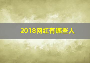 2018网红有哪些人