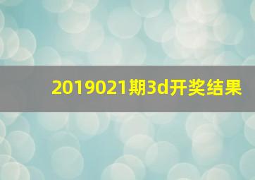 2019021期3d开奖结果