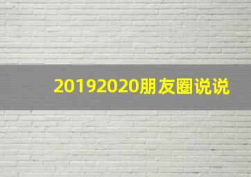 20192020朋友圈说说