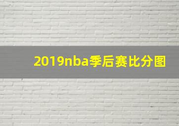 2019nba季后赛比分图