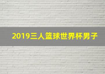 2019三人篮球世界杯男子