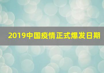 2019中国疫情正式爆发日期