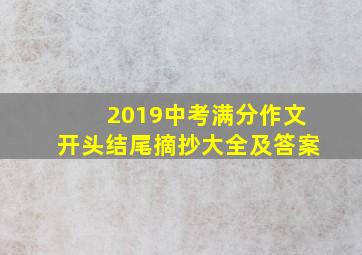 2019中考满分作文开头结尾摘抄大全及答案