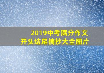 2019中考满分作文开头结尾摘抄大全图片