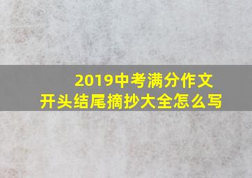 2019中考满分作文开头结尾摘抄大全怎么写