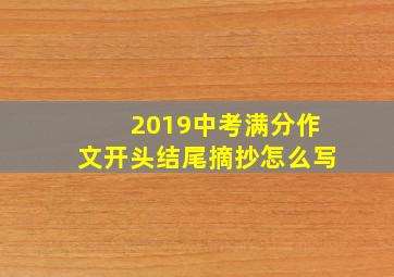 2019中考满分作文开头结尾摘抄怎么写