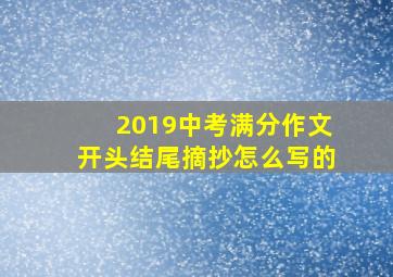 2019中考满分作文开头结尾摘抄怎么写的