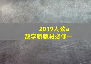 2019人教a数学新教材必修一