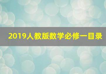 2019人教版数学必修一目录