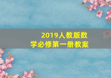 2019人教版数学必修第一册教案