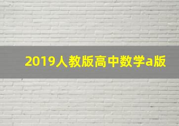 2019人教版高中数学a版