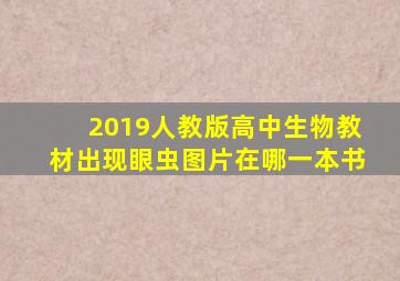 2019人教版高中生物教材出现眼虫图片在哪一本书