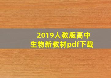 2019人教版高中生物新教材pdf下载