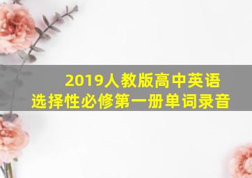 2019人教版高中英语选择性必修第一册单词录音