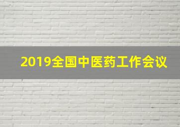 2019全国中医药工作会议